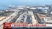海南出島船票一票難求，汽車托運(yùn)實(shí)屬無奈之舉