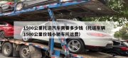 沈陽汽車托運(yùn)要多少錢？怎么選托運(yùn)公司？